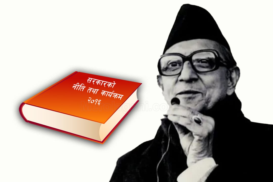 सबैकाे चासाेकाे बिषय बन्याे जेनजी सरकारकाे पहिलाे नीति तथा कार्यक्रम, यस्ताे छ बिपीले ल्याएकाे पहिलाे नीति तथा कार्यक्रम